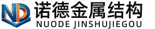 黑河诺德金属结构有限公司